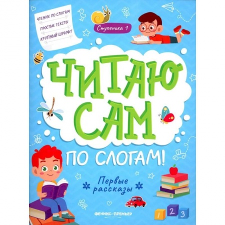 Развитие речи. Чтение, книга Первые рассказы. Ступенька 1 купить по низкой цене
