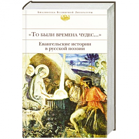 Русская поэзия, книга 'То были времена чудес...'. Евангельские истории в русской поэзии купить по низкой цене
