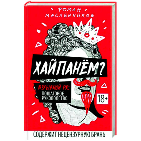 Реклама. PR, книга Хайпанем? Взрывной PR. Пошаговое руководство купить по низкой цене