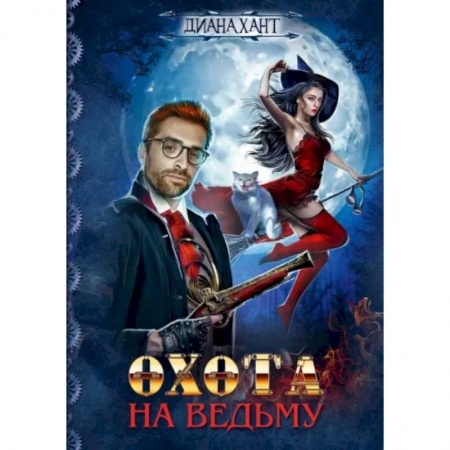 Русское фэнтези, книга Охота на ведьму купить по низкой цене