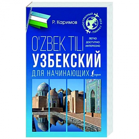 Учебники, самоучители, пособия, книга Узбекский для начинающих купить по низкой цене