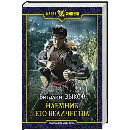 Книги, книга Наемник Его Величества купить по низкой цене