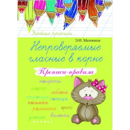 Русский язык. Учебные пособия, книга Непроверяемые гласные в корне. Прописи-правила. Учебно-практическое пособие купить по низкой цене