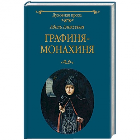 Жития русских святых, жизнеописания церковных деятелей, книга Графиня-монахиня купить по низкой цене