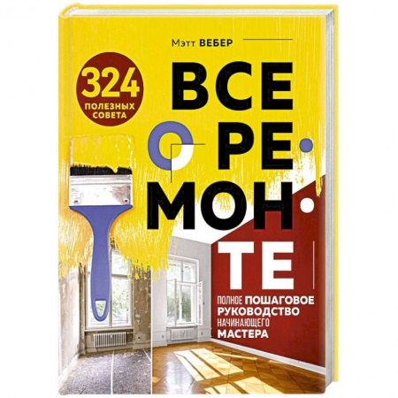 Ремонт квартиры, дома, книга Все о ремонте. Полное пошаговое руководство начинающего мастера купить по низкой цене