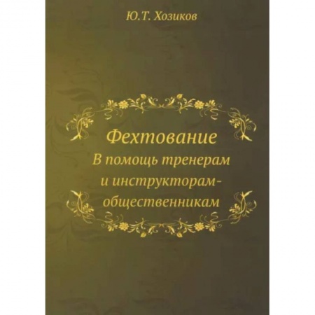 Прочие единоборства и боевые системы, книга Фехтование купить по низкой цене