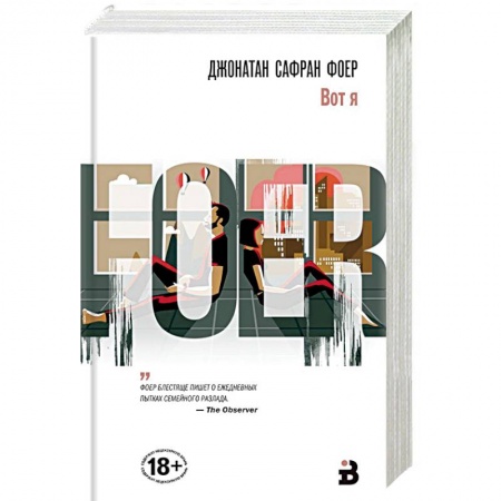 Зарубежная современная проза, книга Вот я купить по низкой цене