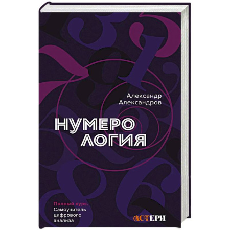 Астрология, книга Нумерология. Полный курс. Самоучитель цифрового анализа купить по низкой цене