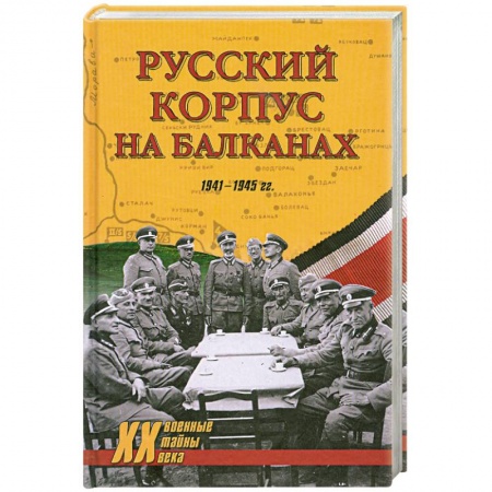 Книги, книга Русский Корпус на Балканах. 1941-1945 гг. купить по низкой цене