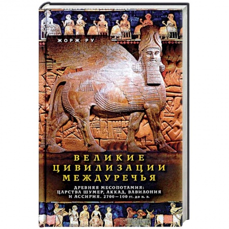 Общие работы по всемирной истории, книга Великие цивилизации Междуречья. Древняя Месопотамия. Царства Шумер, Аккад, Вавилония и Ассирия купить по низкой цене