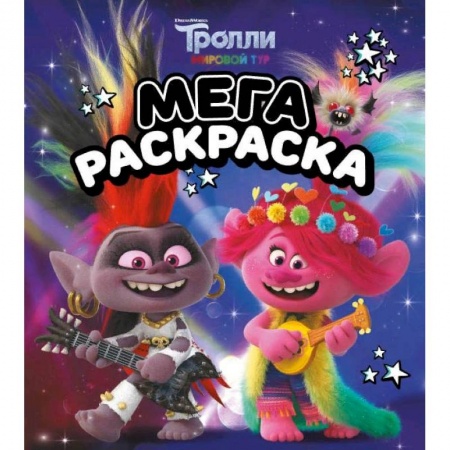 Раскраски, книга Тролли 2. Мегараскраска Рокс и Розочка купить по низкой цене