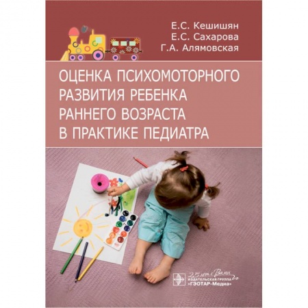Отдельные виды заболеваний у детей, книга Оценка психомоторного развития ребенка раннего возраста в практике педиатра купить по низкой цене