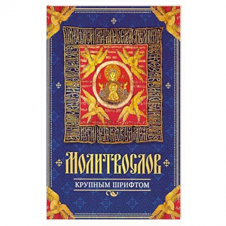 Молитвословы, акафисты, каноны, книга Молитвослов крупным шрифтом купить по низкой цене