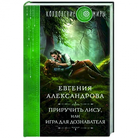 Русское фэнтези, книга Приручить Лису, или Игра для дознавателя купить по низкой цене