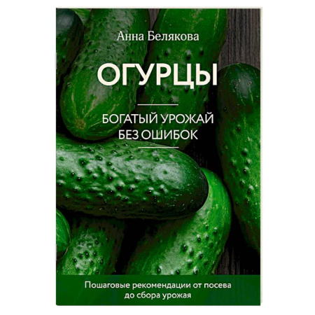 Календари работ для сада и огорода, книга Огурцы. Богатый урожай без ошибок купить по низкой цене