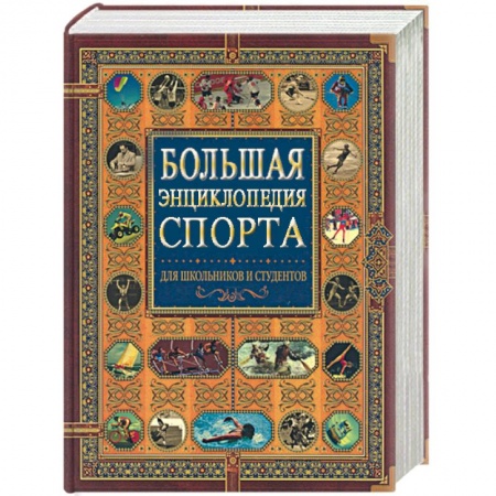Книги, книга Большая энциклопедия спорта для школьников и студентов (под ред. Гик Е.Я.) купить по низкой цене