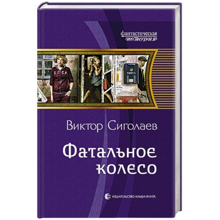 Книги, книга Фатальное колесо купить по низкой цене