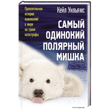 Зарубежная современная проза, книга Самый одинокий полярный мишка купить по низкой цене