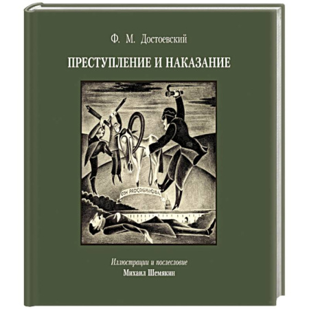 Русская классика, книга Преступление и наказание с иллюстрациями М. Шемякина купить по низкой цене