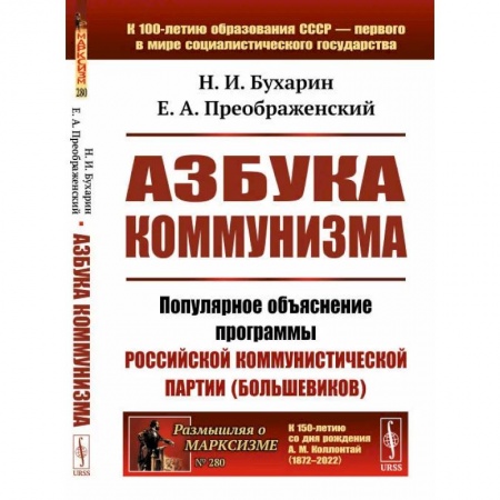 От Руси до России, книга Азбука коммунизма. Популярное объяснение программы Российской коммунистической партии (большевиков) купить по низкой цене