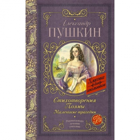 Молодежная литература, книга Стихотворения. Поэмы. Маленькие трагедии купить по низкой цене
