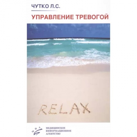 Психиатрия. Психопатология. Сексопатология, книга Управление тревогой. Учебно-методическое пособие купить по низкой цене