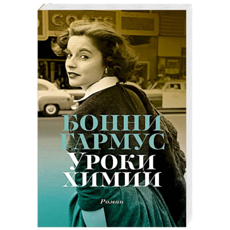 Зарубежная современная проза, книга Уроки химии купить по низкой цене