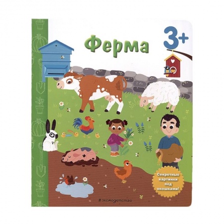 Животный и растительный мир, книга Ферма. Книга с секретными картинками купить по низкой цене