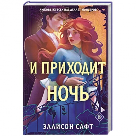 Зарубежное фэнтези, книга И приходит ночь купить по низкой цене