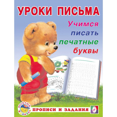 Книги для дошкольников (4-6 лет), книга УП. Учимся писать печатные буквы купить по низкой цене