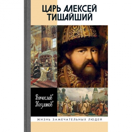 Мемуары, биографии исторических личностей, книга Царь Алексей Тишайший: Летопись власти купить по низкой цене