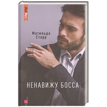 Зарубежный любовный роман, книга Ненавижу босса купить по низкой цене