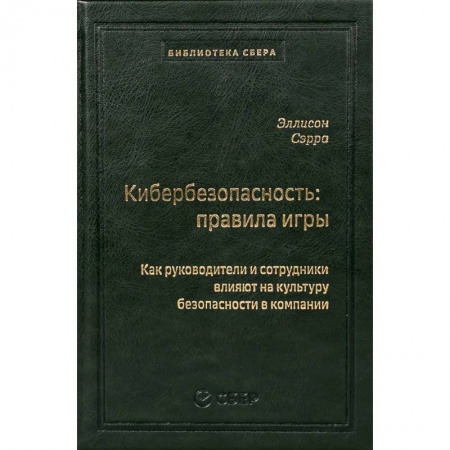 Безопасность серверов, сетей и информации, книга Кибербезопасность: правила игры. Как руководители и сотрудники влияют на культуру безопасности в компании купить по низкой цене