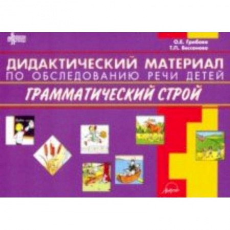 Логопедия, книга Дидактический материал по обследованию речи детей. Грамматический строй купить по низкой цене
