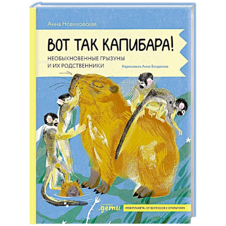 Животный и растительный мир, книга Вот так капибара : необыкновенные грызуны и их родственники купить по низкой цене