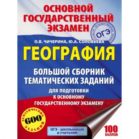 География, книга ОГЭ. География. Большой сборник тематических заданий купить по низкой цене