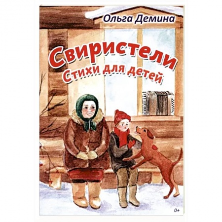 Русская поэзия для детей, книга Свиристели. Стихи для детей купить по низкой цене