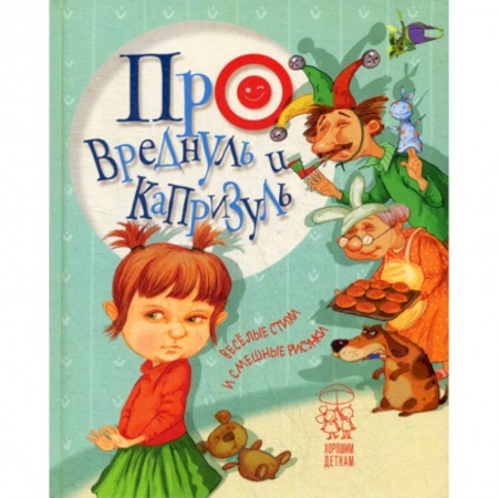 Эпос. Фольклор. Мифы, книга Про вреднуль и капризуль купить по низкой цене