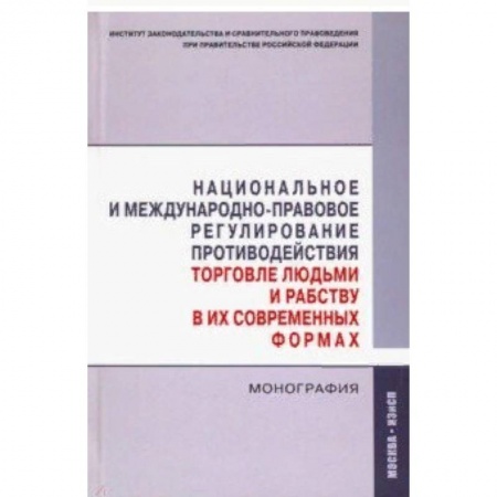Право. Юриспруденция, книга Национальное и международно-правовое регулирование противодействия торговле людьми и рабству купить по низкой цене