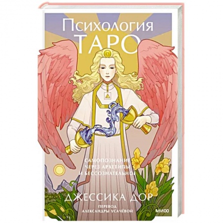 Гадание по картам Таро, книга Психология Таро. Самопознание через архетипы и бессознательное купить по низкой цене