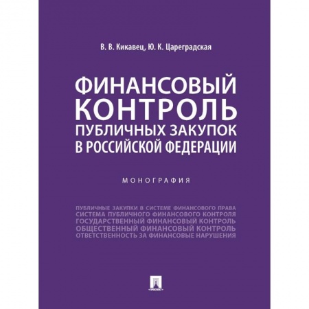Особые виды права, книга Финансовый контроль публичных закупок в Российской Федерации. Монография купить по низкой цене