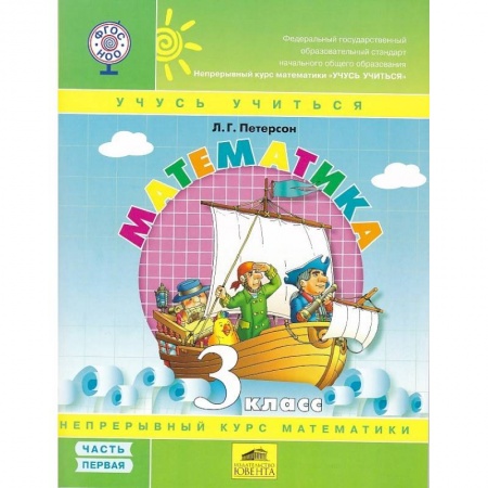 Математика. Алгебра. Геометрия, книга Математика. 3 класс. Учебник-тетрадь. Перспектива. В 3-х частях. ФГОС купить по низкой цене