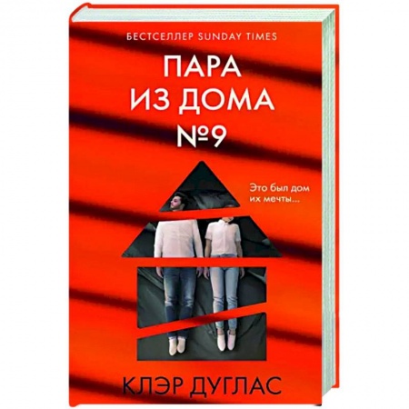 Зарубежный детектив, книга Пара из дома номер 9 купить по низкой цене