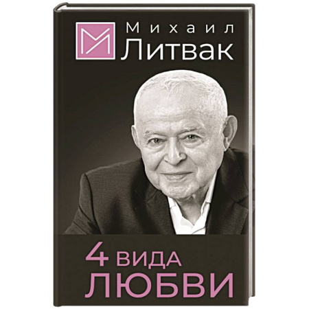 Психология личности, книга 4 вида любви купить по низкой цене