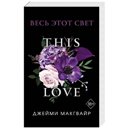 Зарубежный любовный роман, книга Весь этот свет купить по низкой цене