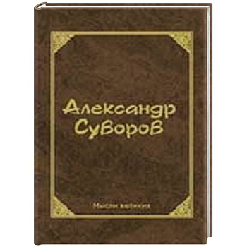 Мысли великих.