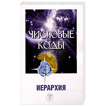 Числовые коды. Том 1 Числовые коды. Том 1