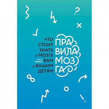 Правила мозга. Что стоит знать о мозге вам и вашим детям