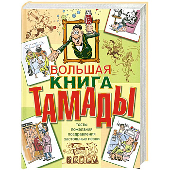 Большая книга тамады