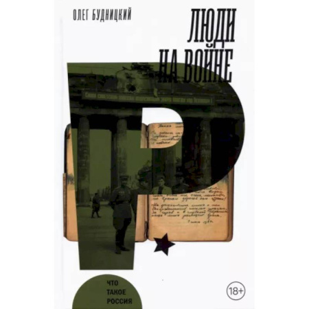 Общие работы, справочная литература, книга Люди на войне купить по низкой цене